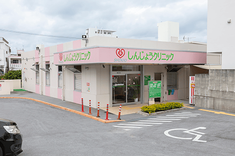 しんじょうクリニック