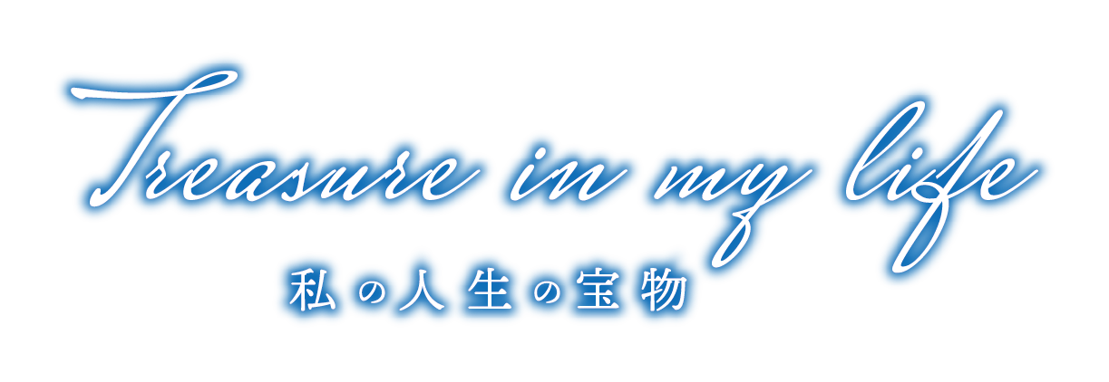 私の人生の宝物